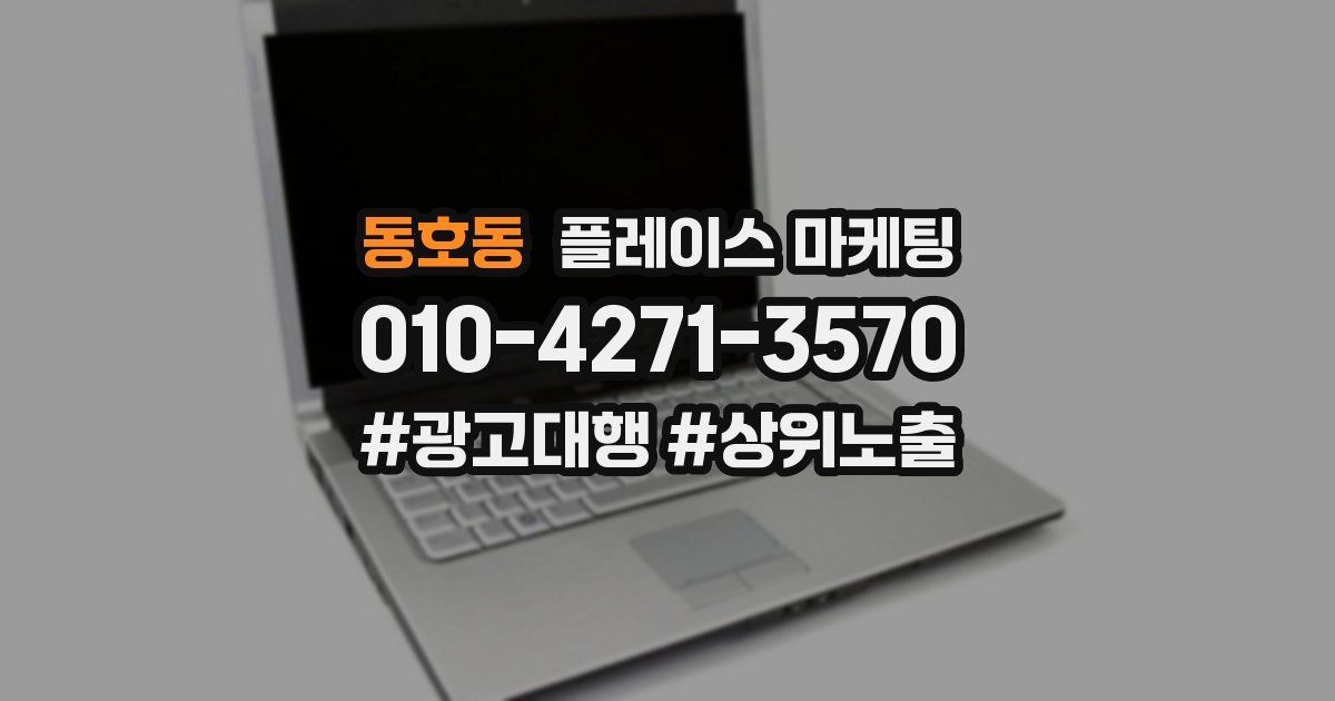 동호동 플레이스 마케팅