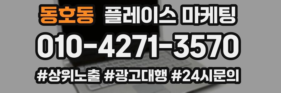 동호동 플레이스 마케팅
