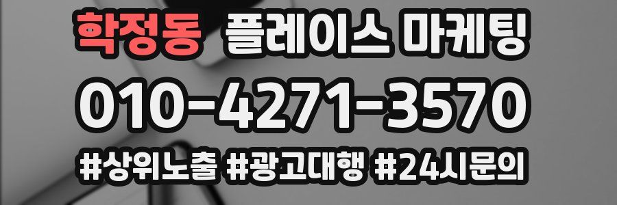 학정동 플레이스 마케팅