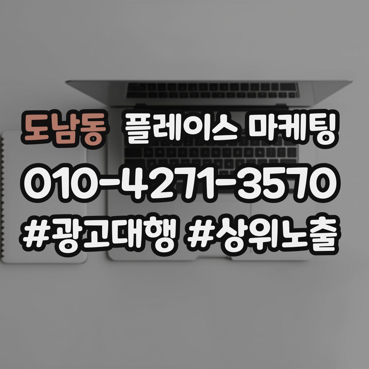 도남동 플레이스 마케팅