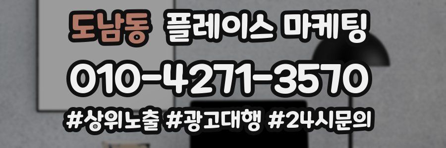 도남동 플레이스 마케팅