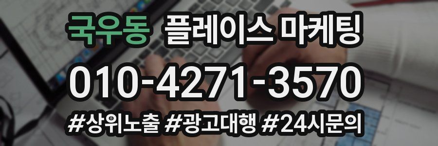 국우동 플레이스 마케팅