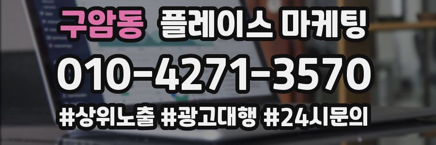구암동 플레이스 마케팅
