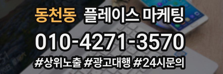 동천동 플레이스 마케팅