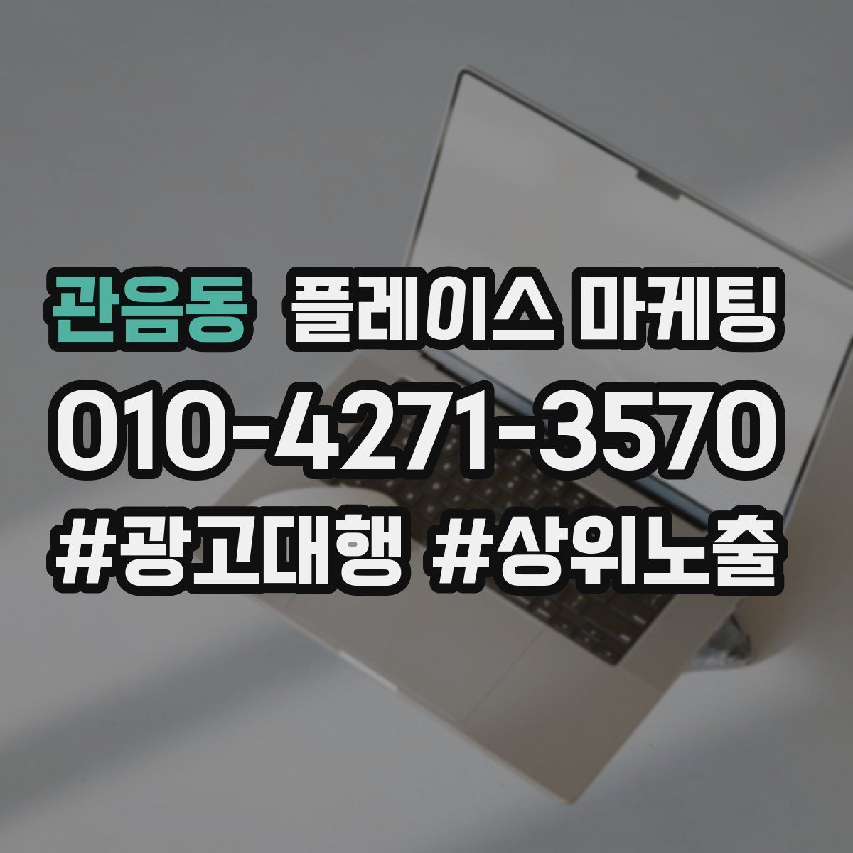 관음동 플레이스 마케팅