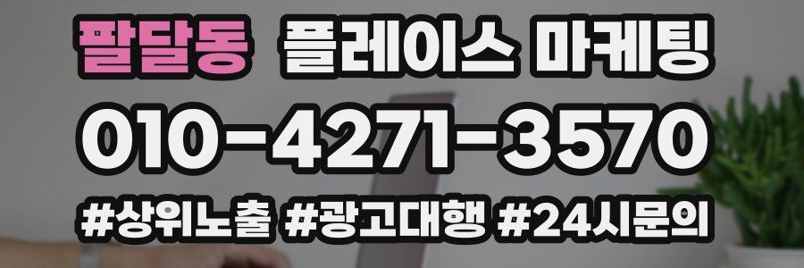팔달동 플레이스 마케팅