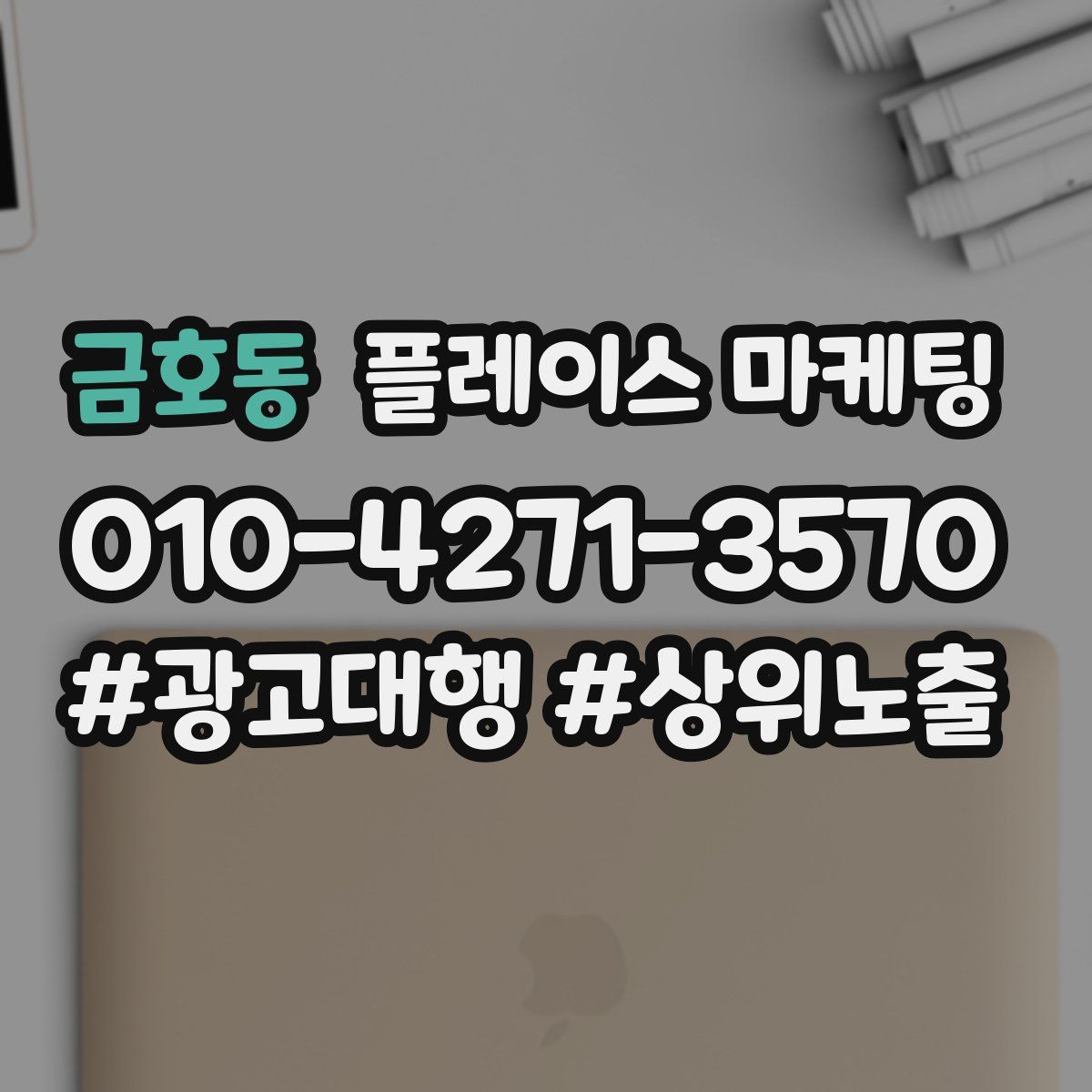 금호동 플레이스 마케팅