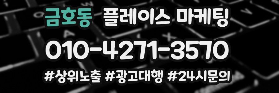 금호동 플레이스 마케팅