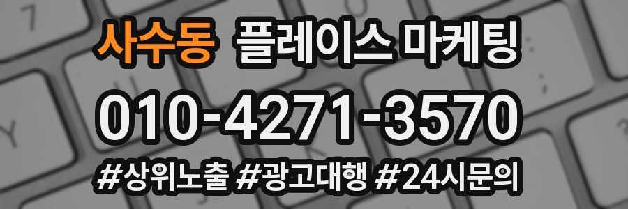 사수동 플레이스 마케팅
