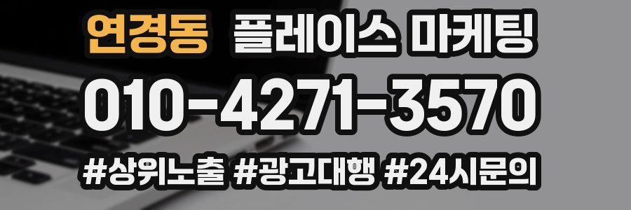 연경동 플레이스 마케팅