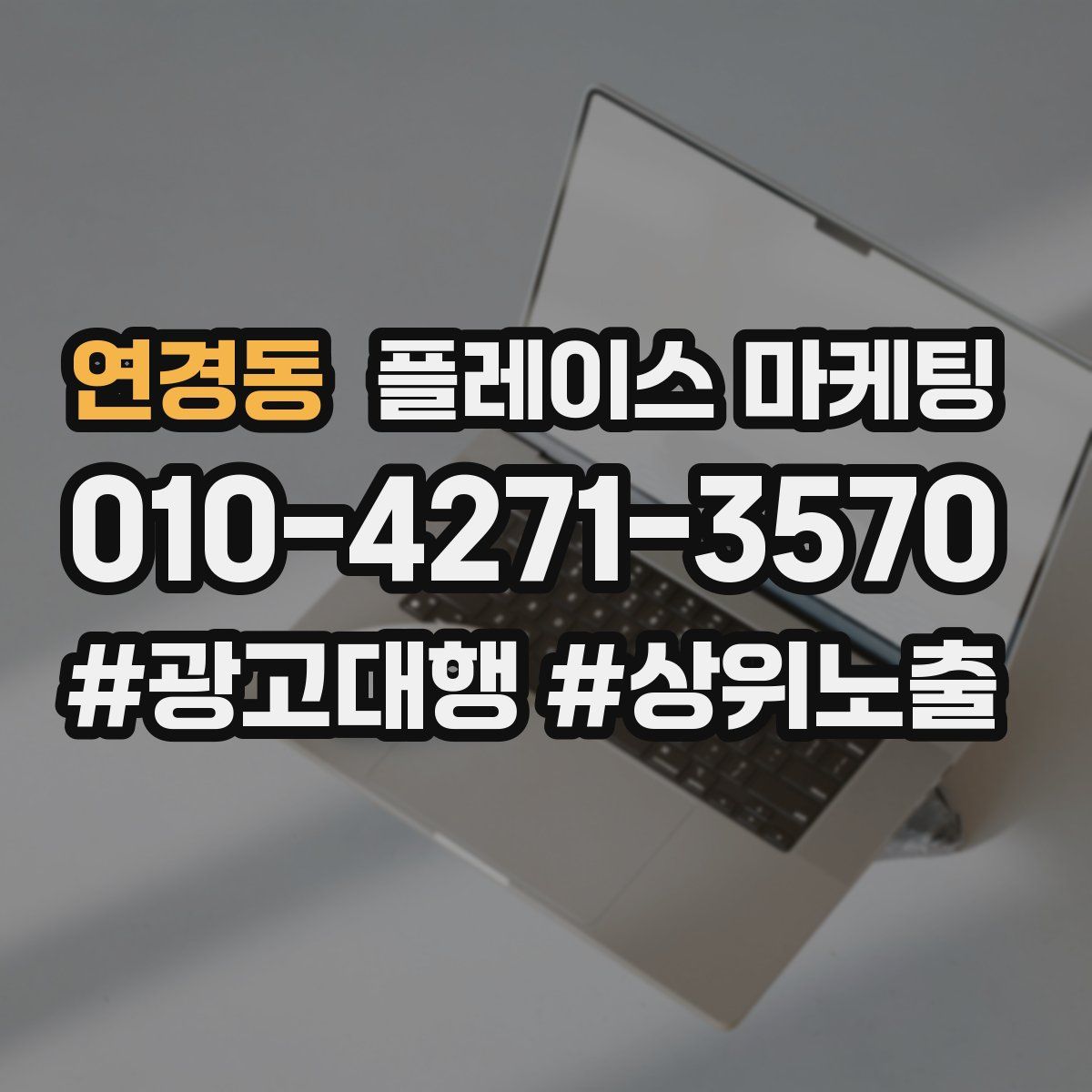 연경동 플레이스 마케팅