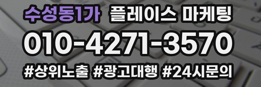 수성동1가 플레이스 마케팅