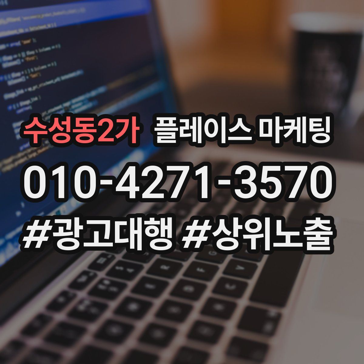 수성동2가 플레이스 마케팅