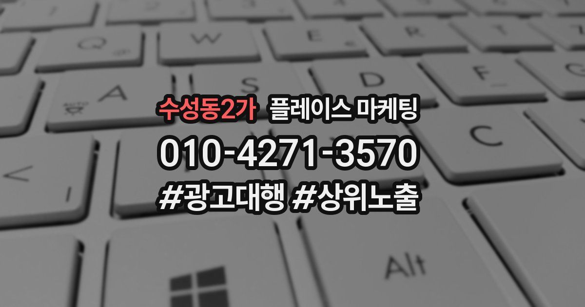 수성동2가 플레이스 마케팅