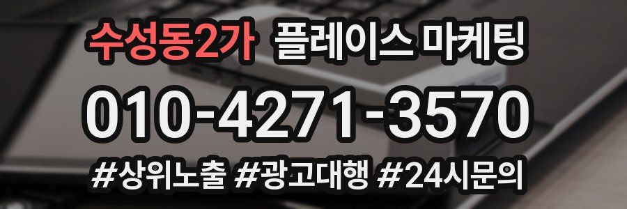 수성동2가 플레이스 마케팅