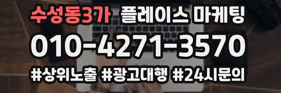 수성동3가 플레이스 마케팅