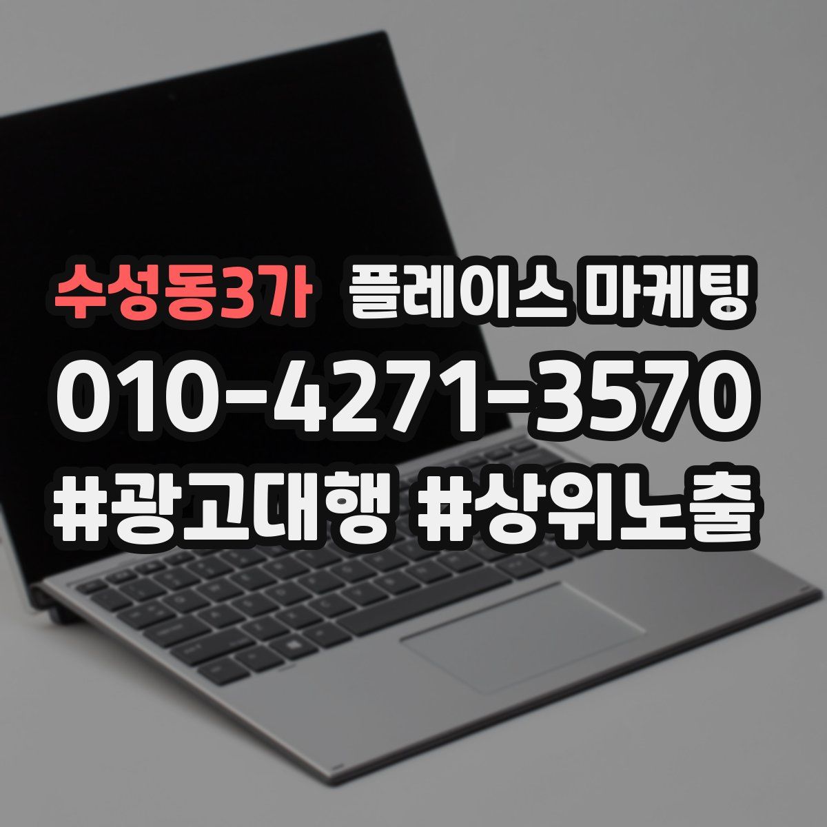 수성동3가 플레이스 마케팅