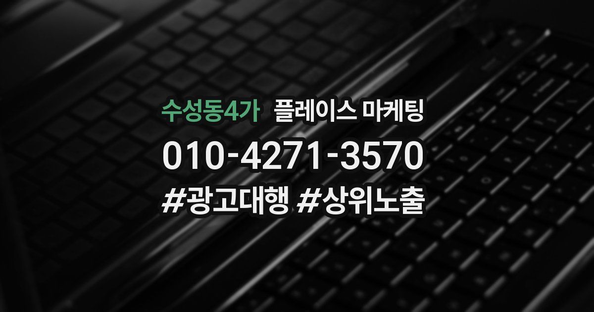 수성동4가 플레이스 마케팅