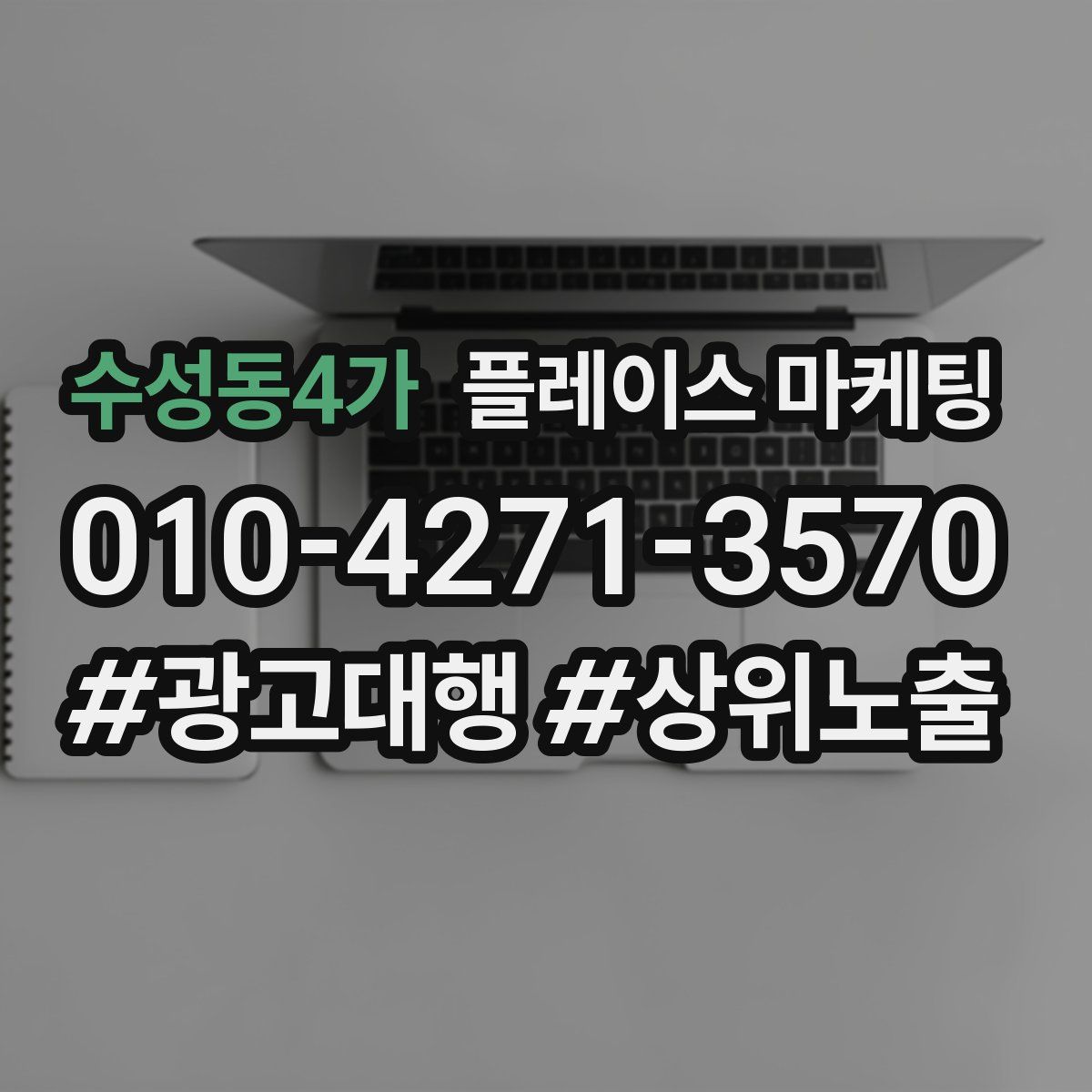 수성동4가 플레이스 마케팅
