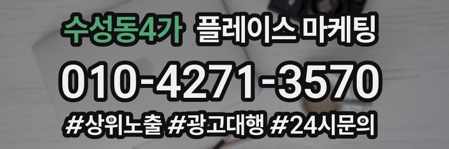수성동4가 플레이스 마케팅