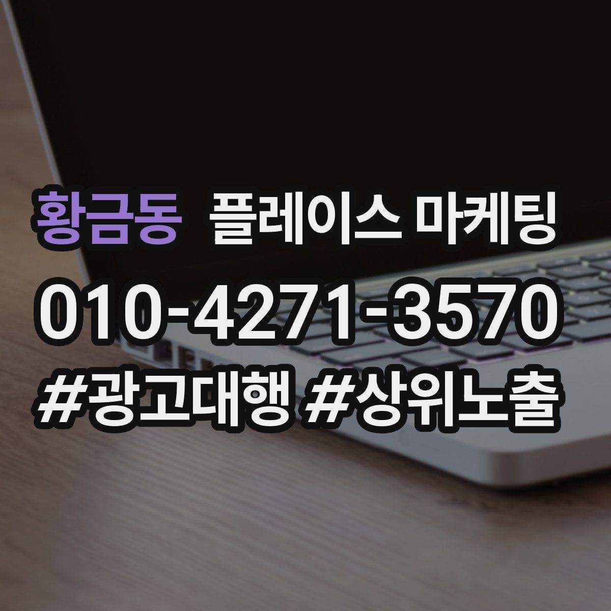 황금동 플레이스 마케팅
