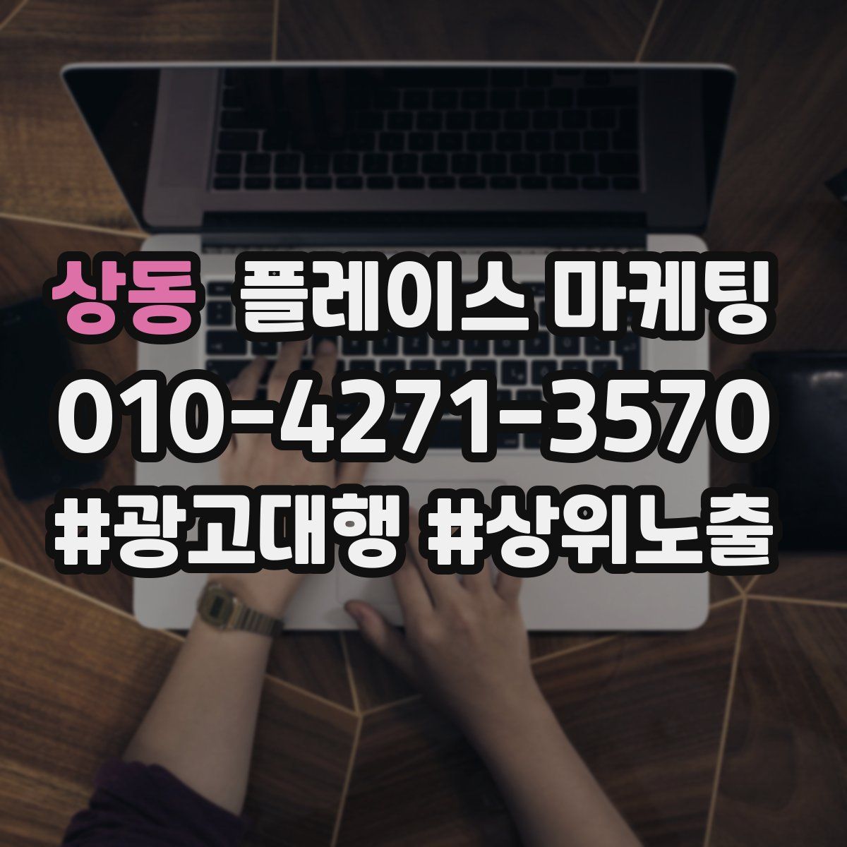 상동 플레이스 마케팅