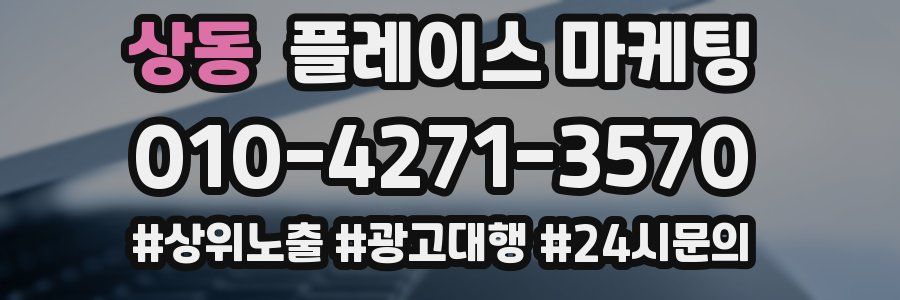 상동 플레이스 마케팅