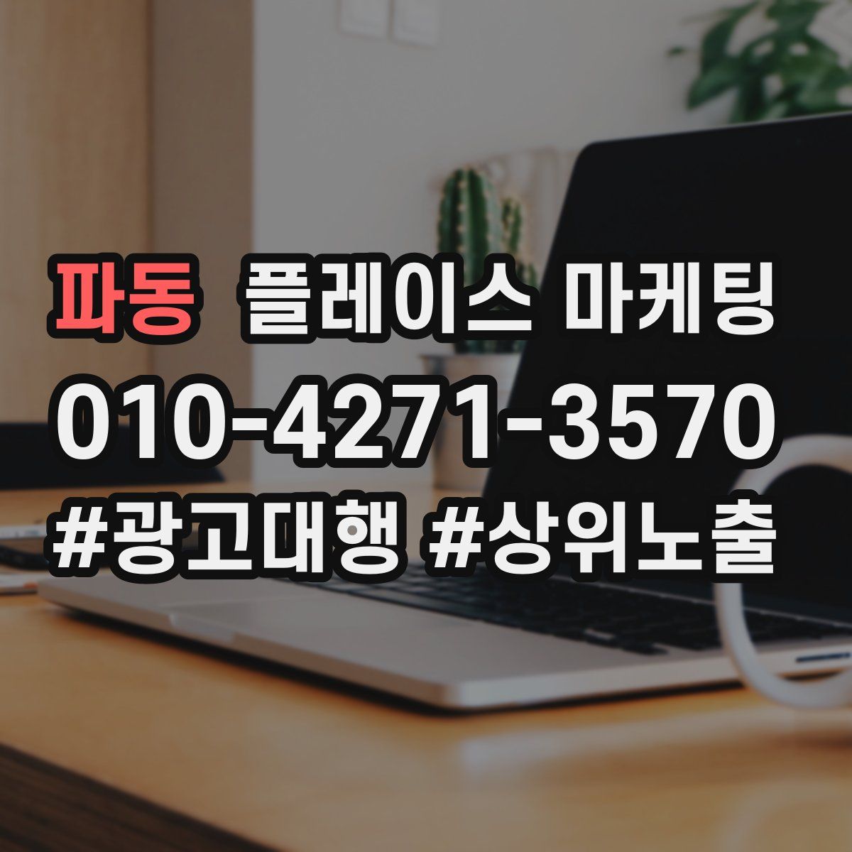 파동 플레이스 마케팅
