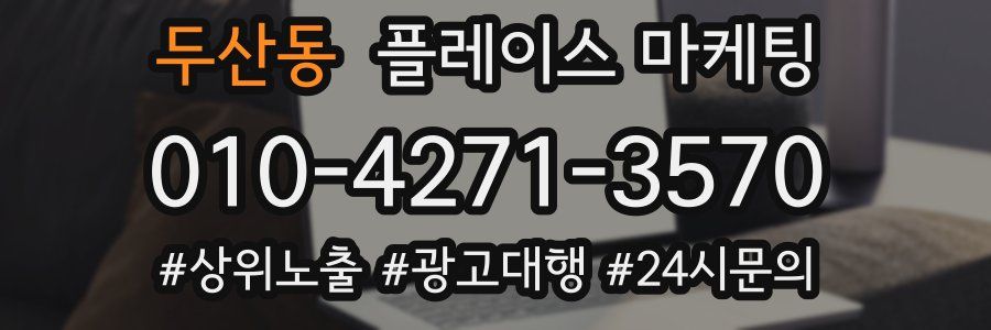 두산동 플레이스 마케팅