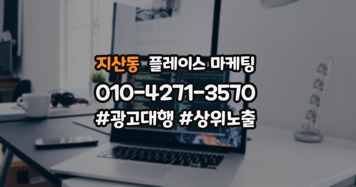 지산동 플레이스 마케팅