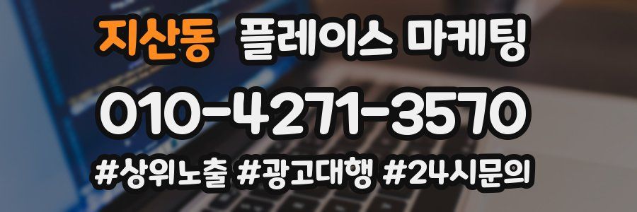 지산동 플레이스 마케팅