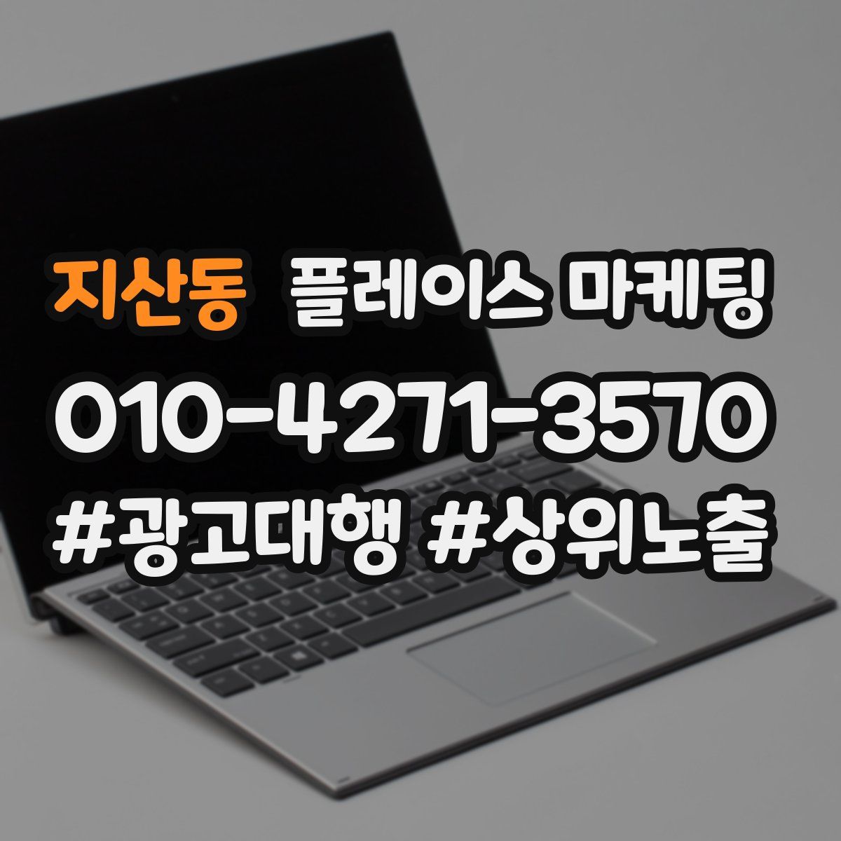 지산동 플레이스 마케팅