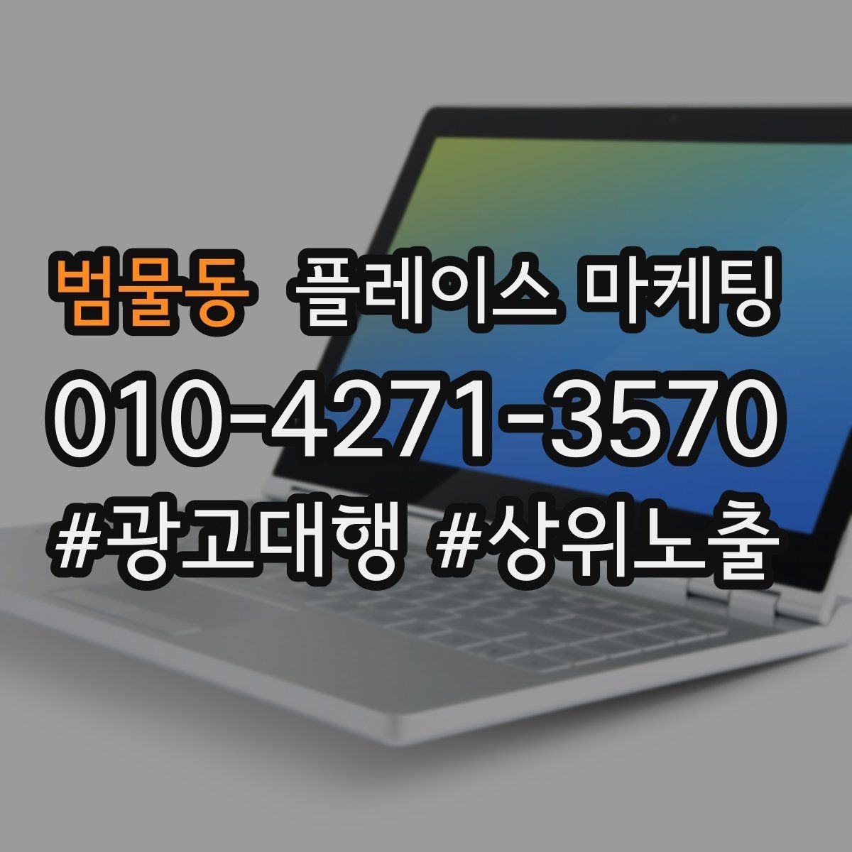 범물동 플레이스 마케팅 전환이 줄면 상담 동선을 같이 점검하자