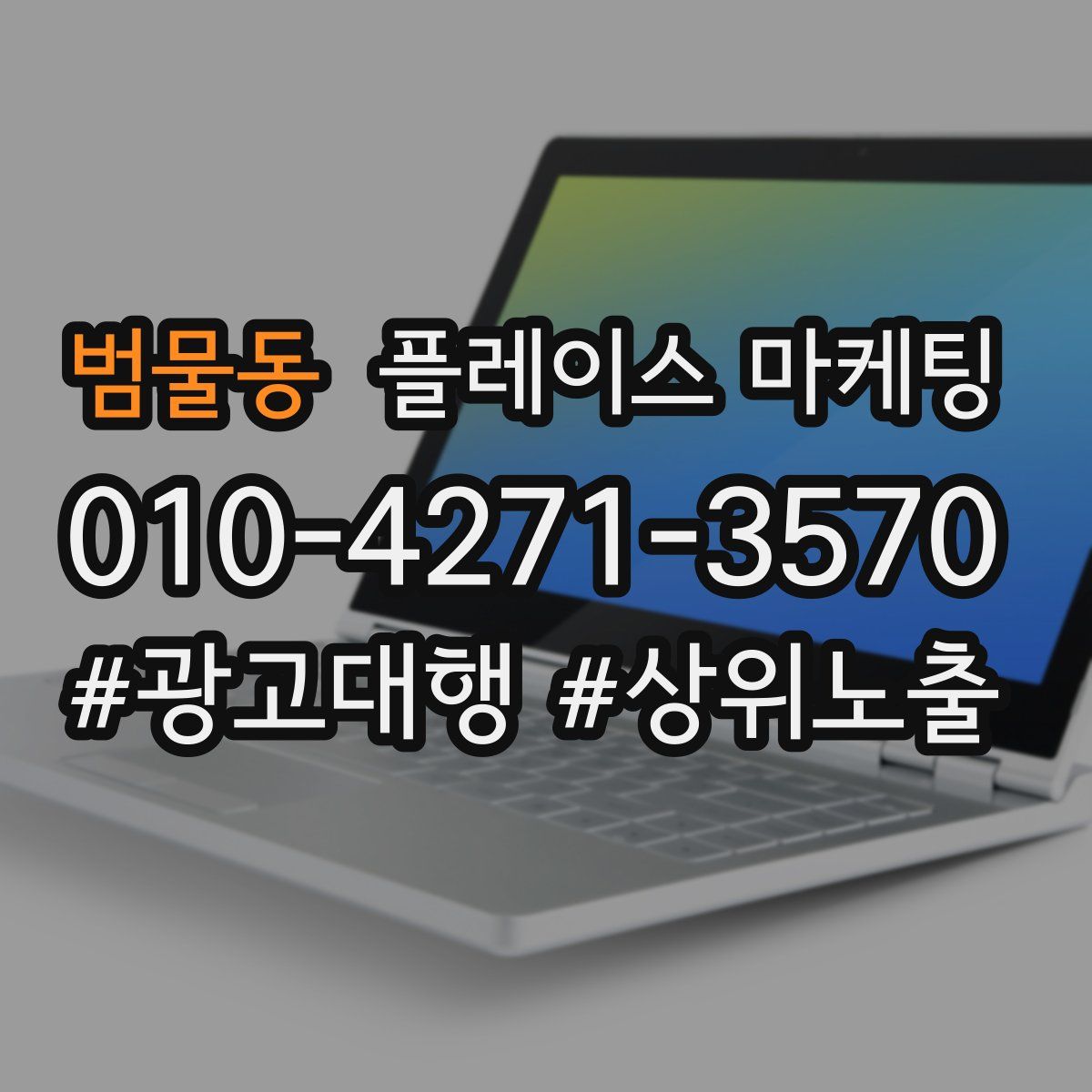 범물동 플레이스 마케팅