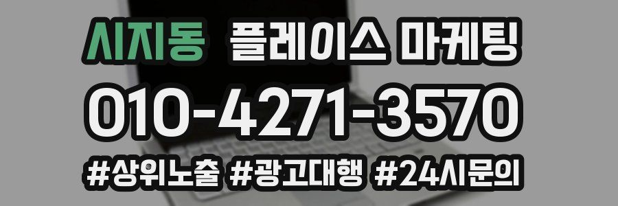 시지동 플레이스 마케팅
