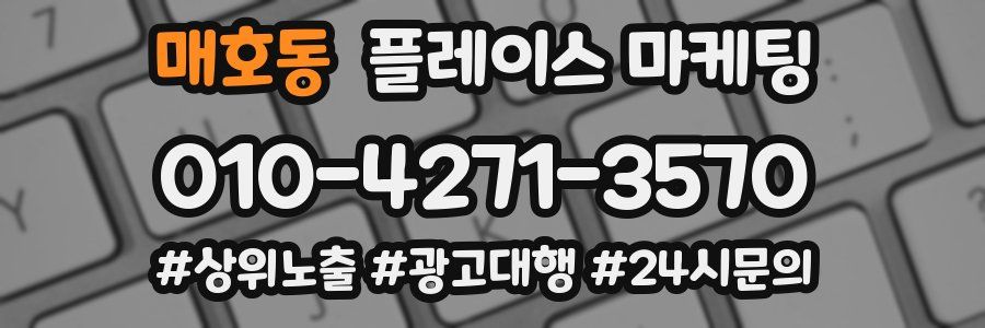매호동 플레이스 마케팅