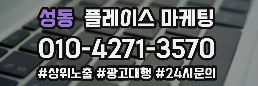 성동 플레이스 마케팅