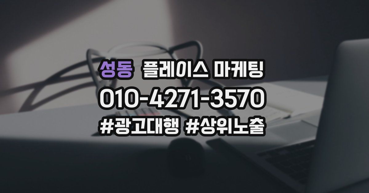 성동 플레이스 마케팅