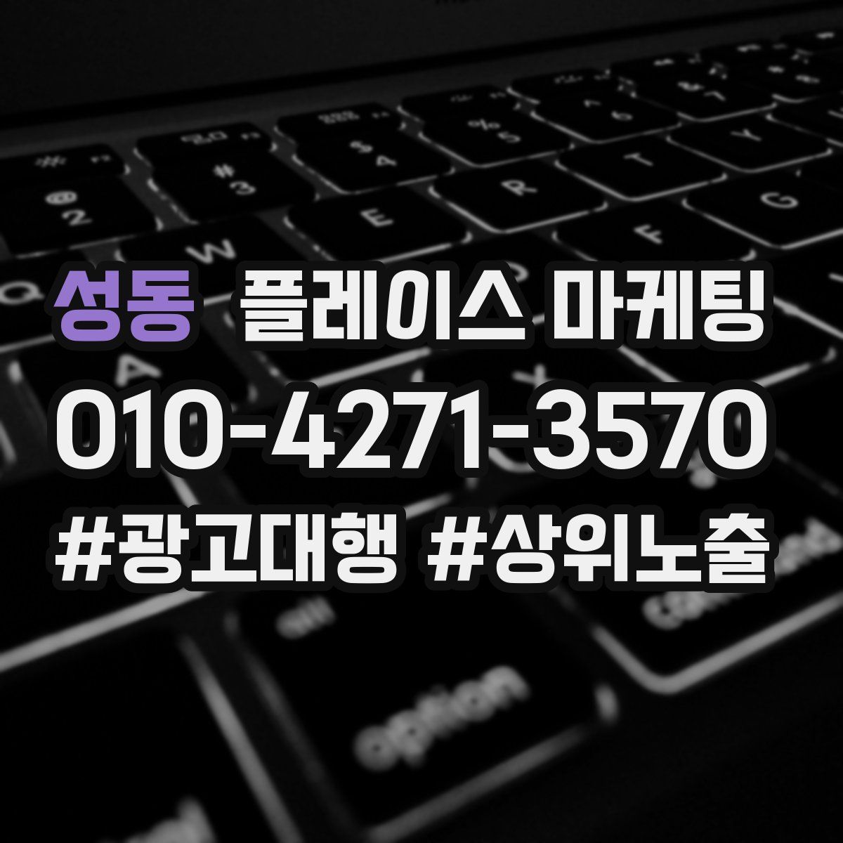 성동 플레이스 마케팅