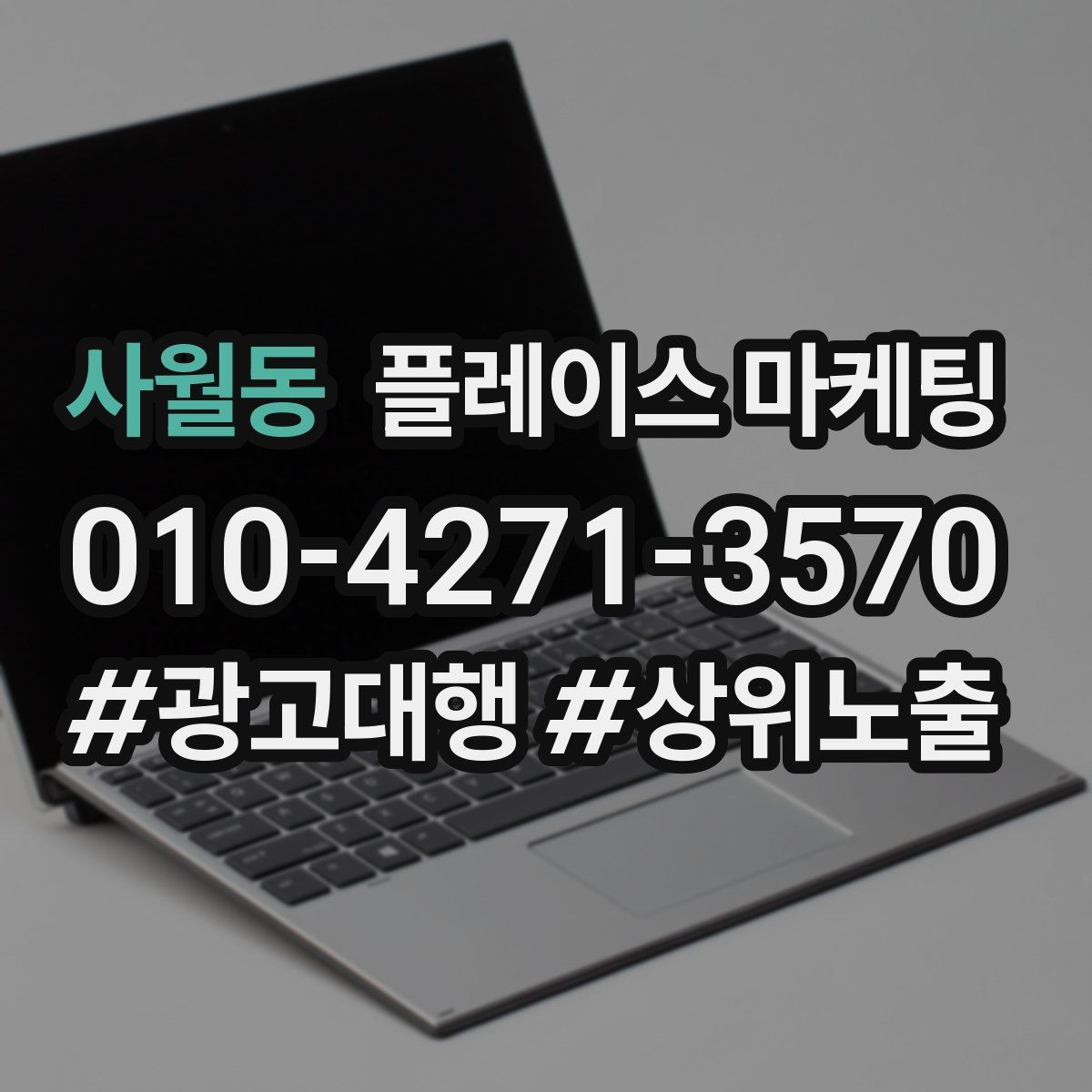 사월동 플레이스 마케팅