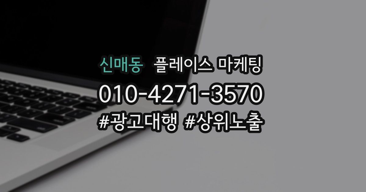 신매동 플레이스 마케팅