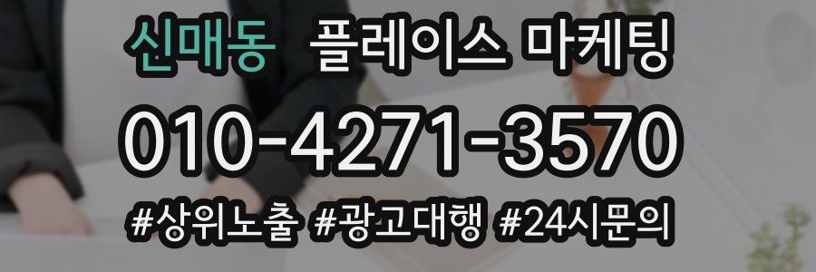 신매동 플레이스 마케팅