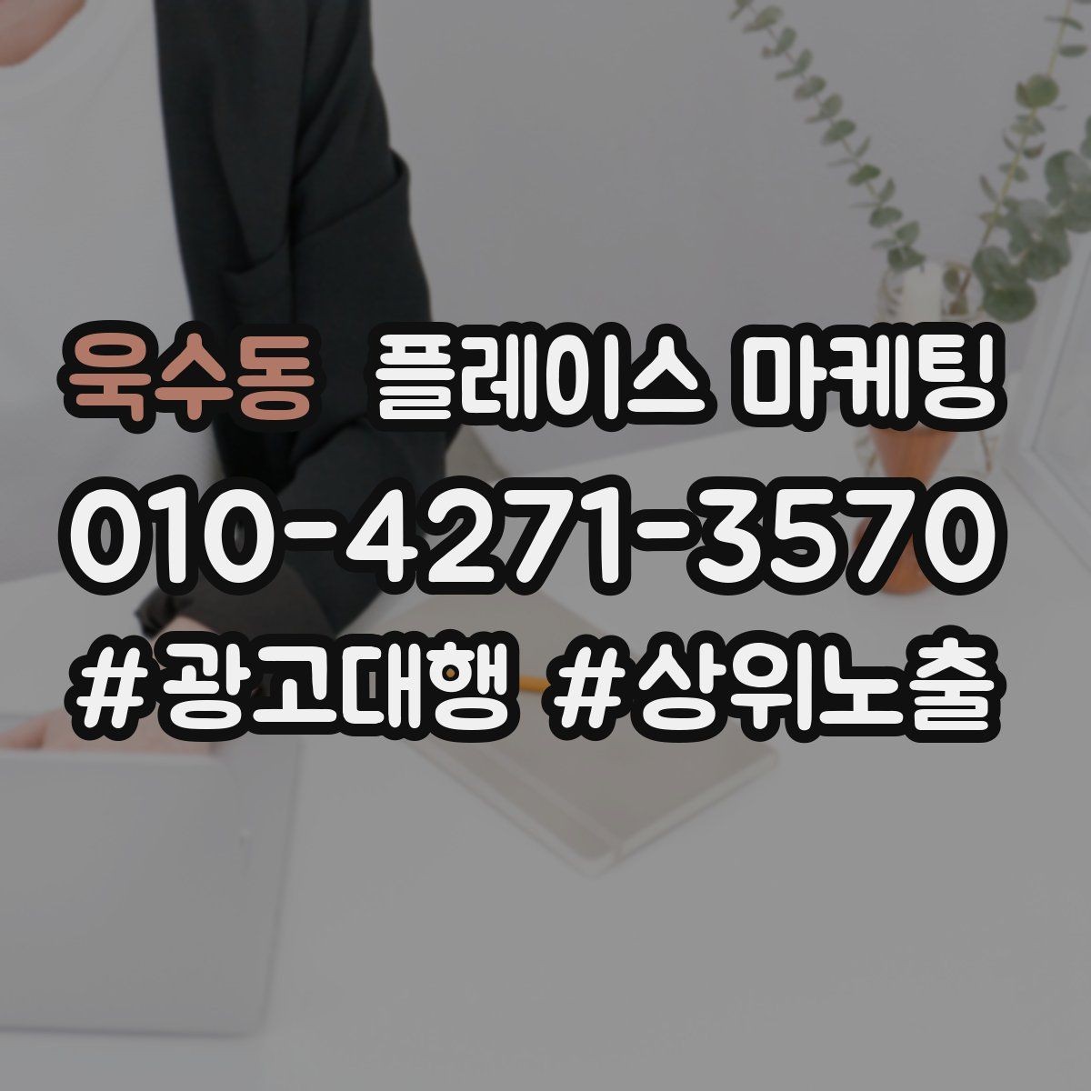 욱수동 플레이스 마케팅 문의를 늘리고 매출로 연결하는 전체 구조 정리