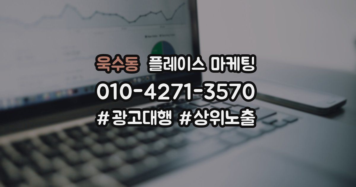 욱수동 플레이스 마케팅