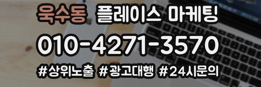 욱수동 플레이스 마케팅