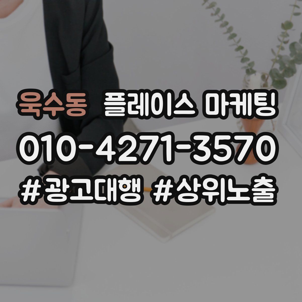 욱수동 플레이스 마케팅