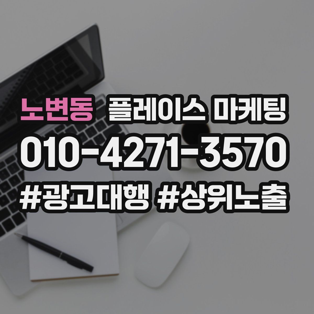 노변동 플레이스 마케팅