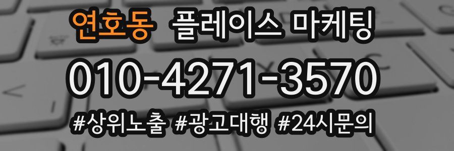 연호동 플레이스 마케팅