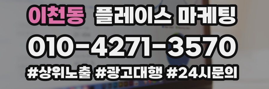 이천동 플레이스 마케팅
