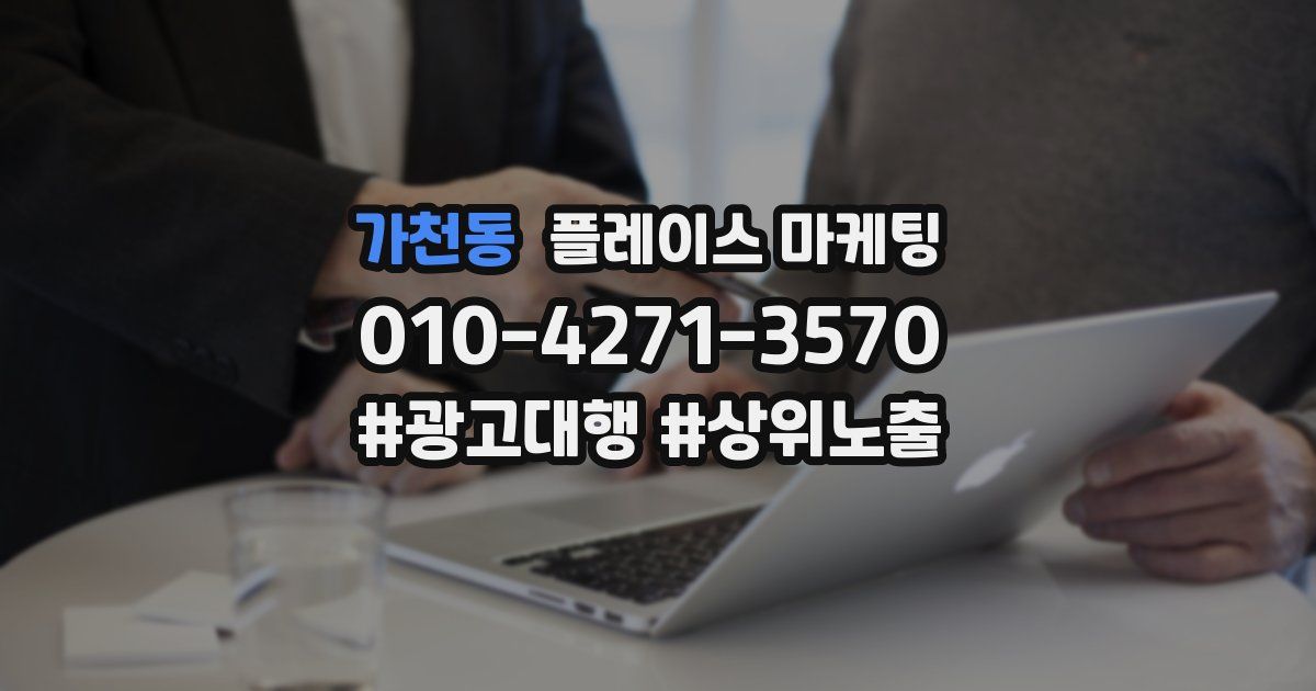 가천동 플레이스 마케팅